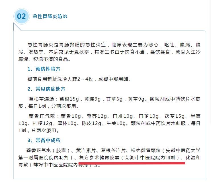 我院兩制劑收錄《安徽省洪澇災(zāi)害常見(jiàn)病證中醫(yī)藥防治手冊(cè)（2020年版）》(圖1)