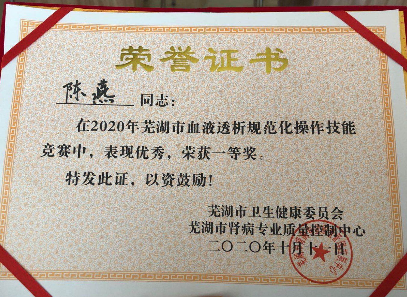 血液凈化中心護(hù)士陳燕在蕪湖市2020年血液透析規(guī)范化操作技能競賽中榮獲一等獎(圖1)