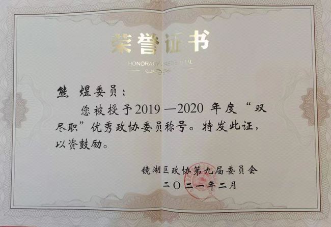我院熊煜主任榮獲鏡湖區(qū)“雙盡職”優(yōu)秀政協(xié)委員稱號(hào)(圖3)