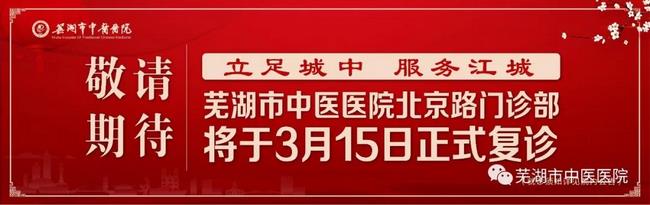 安徽中醫(yī)藥高等?？茖W(xué)校附屬醫(yī)院/蕪湖市中醫(yī)醫(yī)院北京路門診部復(fù)診公告(圖1)