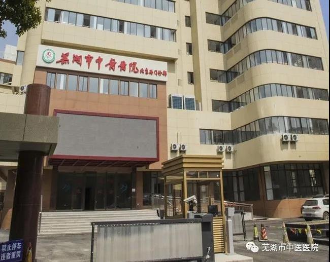 安徽中醫(yī)藥高等?？茖W(xué)校附屬醫(yī)院/蕪湖市中醫(yī)醫(yī)院北京路門診部復(fù)診公告(圖3)
