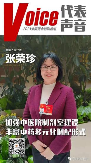 【兩會聲音】全國人大代表張榮珍：加強中醫(yī)院制劑室建設(shè) 豐富中藥多元化調(diào)配形式(圖1)