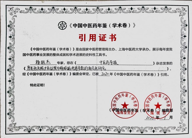 我院腦病科主任楊雄杰學術論文被2020年中國中醫(yī)藥年鑒（學術卷）引用(圖1)