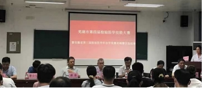 蕪湖市第四屆檢驗(yàn)醫(yī)學(xué)技能大賽 暨安徽省第三屆檢驗(yàn)醫(yī)學(xué)形態(tài)學(xué)競(jìng)賽蕪湖賽區(qū)預(yù)選賽圓滿(mǎn)閉幕(圖1)