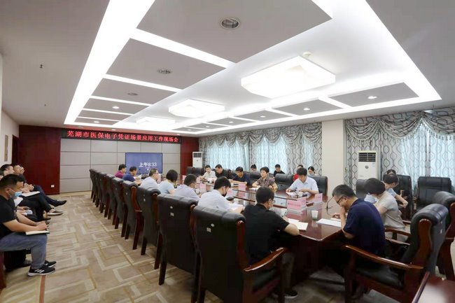 蕪湖市醫(yī)保電子憑證場景應用工作現(xiàn)場會在蕪湖市中醫(yī)醫(yī)院召開(圖1)