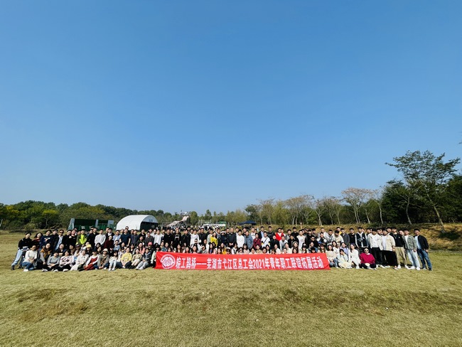 相約弋江 ?緣定金秋 ——院工會組織單身青年職工參加聯誼拓展活動(圖1)