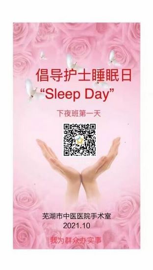 我院手術(shù)室舉辦“護(hù)士睡眠日”活動(dòng)(圖1)