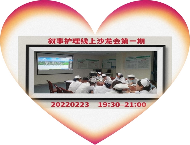 學(xué)習(xí)敘事護(hù)理  推進(jìn)人文關(guān)懷(圖1)