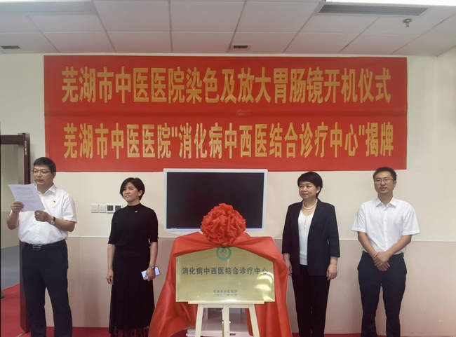 蕪湖市中醫(yī)醫(yī)院“消化病中西醫(yī)結(jié)合診療中心”揭牌 放大胃腸鏡“開(kāi)機(jī)” 早癌篩查舒適精準(zhǔn)(圖1)