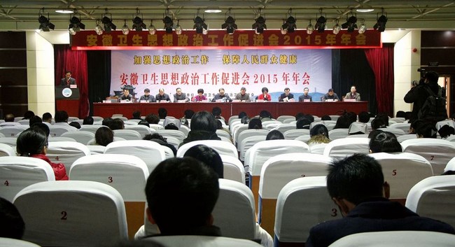 我院參加安徽衛(wèi)生思想政治工作促進(jìn)會(huì)2015年年會(huì)(圖1)