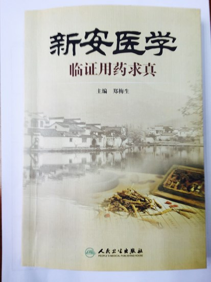 鄭梅生主編的<<新安醫(yī)學臨證用藥求真>>出版(圖1)