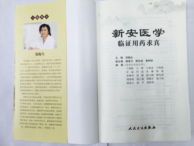 鄭梅生主編的<<新安醫(yī)學臨證用藥求真>>出版(圖2)