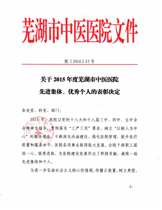 關(guān)于2015年度蕪湖市中醫(yī)醫(yī)院先進(jìn)集體、優(yōu)秀個(gè)人的表彰決定(圖1)