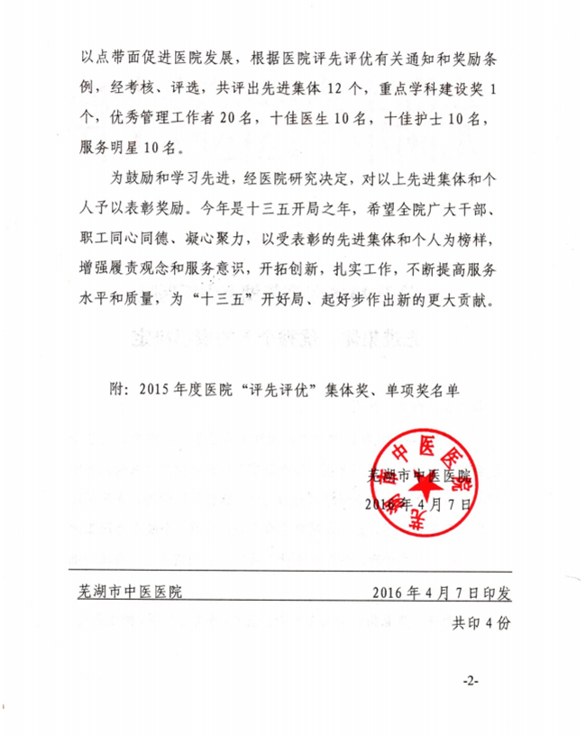 關(guān)于2015年度蕪湖市中醫(yī)醫(yī)院先進(jìn)集體、優(yōu)秀個(gè)人的表彰決定(圖2)