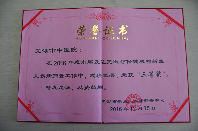 我院產(chǎn)科新生兒疾病篩查工作獲市衛(wèi)計(jì)委表彰(圖1)