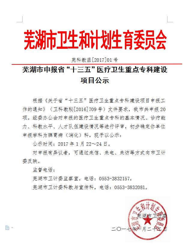 蕪湖市申報省“十三五”醫(yī)療衛(wèi)生重點?？平ㄔO(shè)項目公示(圖1)