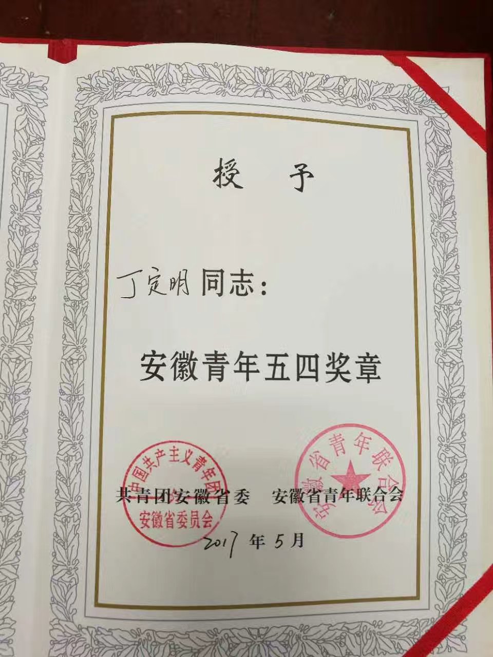五四精神傳薪火 中醫(yī)援外展風采——我院針一科丁定明榮獲“安徽青年五四獎章”(圖1)