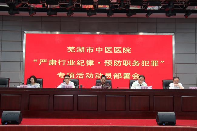 我院召開“嚴肅行業(yè)紀律?預防職務犯罪”專項活動動員部署會(圖2)