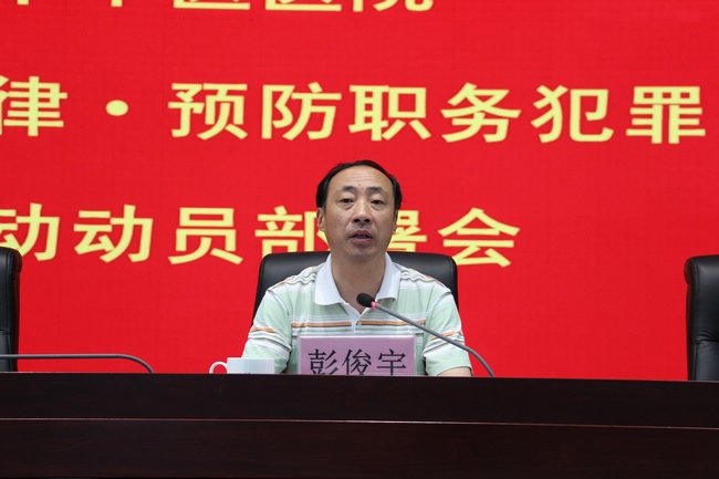 我院召開“嚴肅行業(yè)紀律?預防職務犯罪”專項活動動員部署會(圖5)