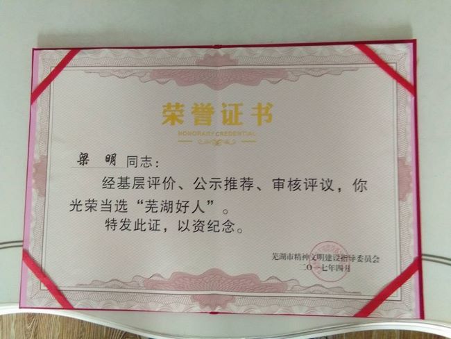 我院梁明、丁定明醫(yī)生當(dāng)選“蕪湖好人”受表彰(圖3)