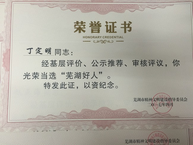 我院梁明、丁定明醫(yī)生當(dāng)選“蕪湖好人”受表彰(圖4)