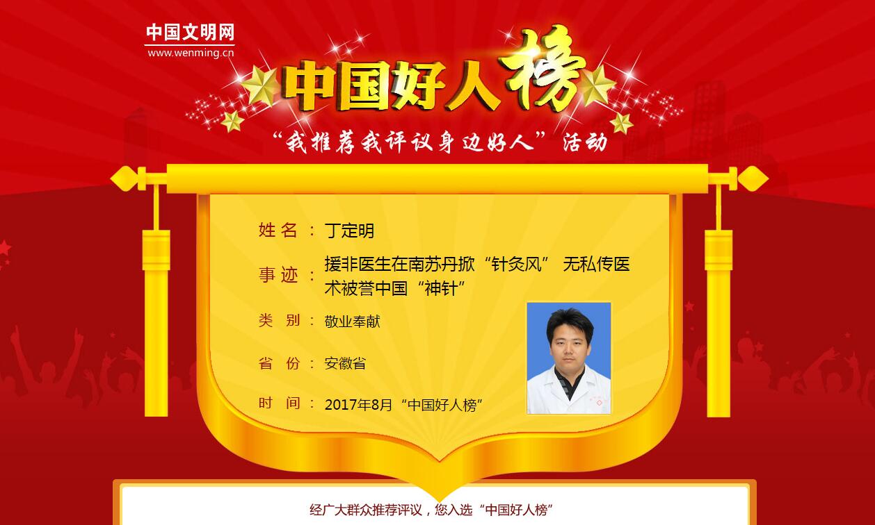 我院針一科丁定明榮登8月“中國好人榜”(圖2)