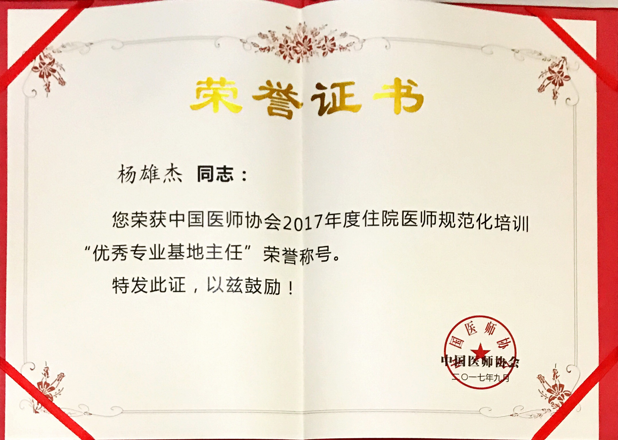我院腦病科楊雄杰榮獲全國2017年度住院醫(yī)師規(guī)范化培訓(xùn)“優(yōu)秀專業(yè)基地主任”稱號(圖4)