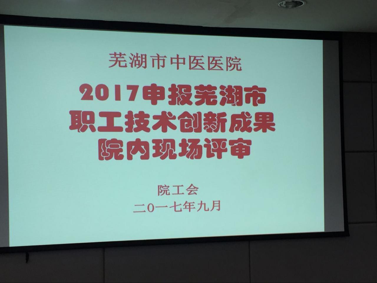 我院積極開展蕪湖市第五屆職工技術創(chuàng)新成果申報活動(圖1)