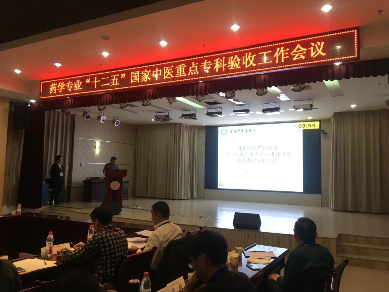 我院藥學(xué)專業(yè)通過(guò)“十二五”國(guó)家中醫(yī)重點(diǎn)專科驗(yàn)收(圖1)