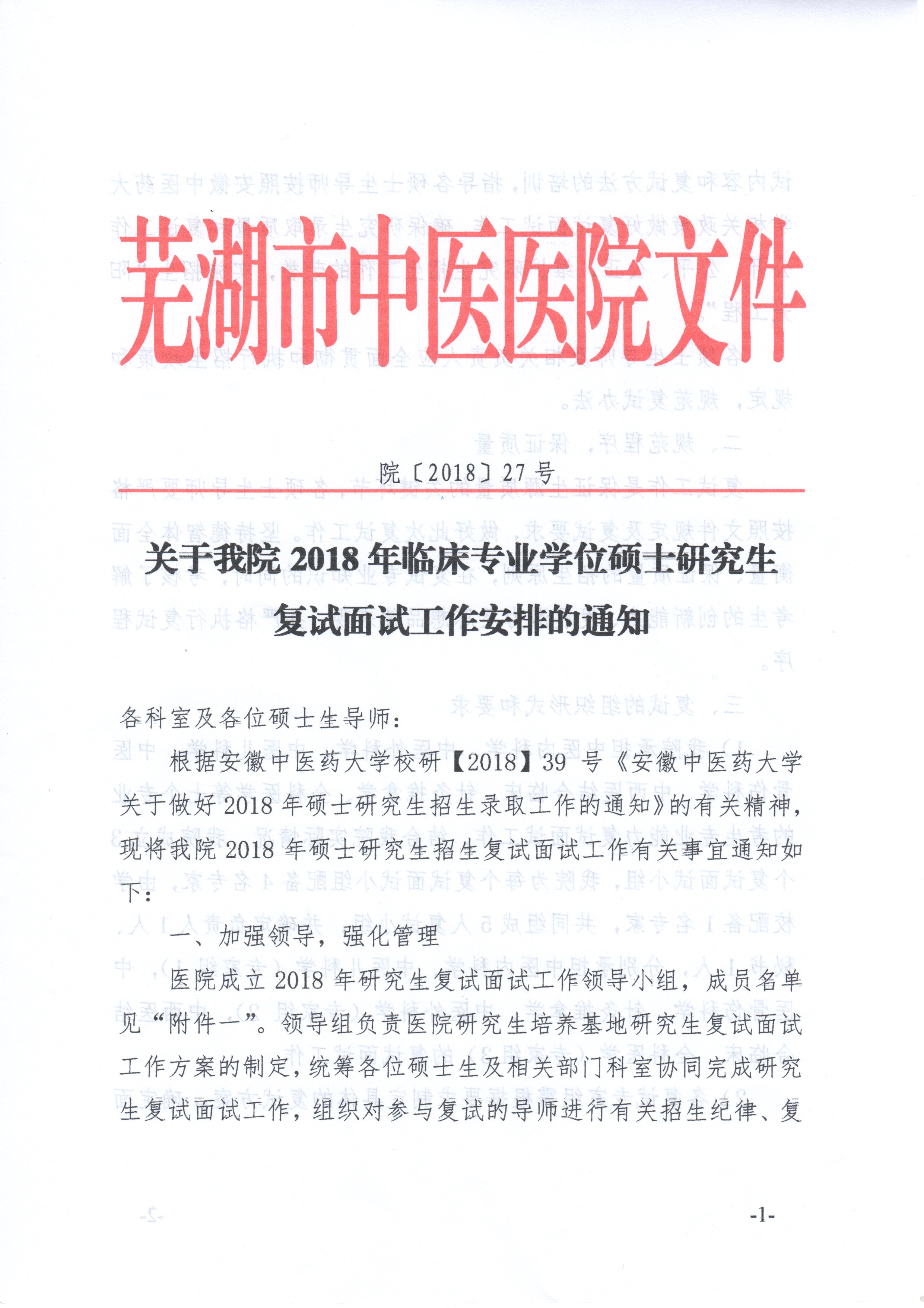 關(guān)于我院2018年臨床專業(yè)學(xué)位碩士研究生復(fù)試面試工作安排的通知(圖1)