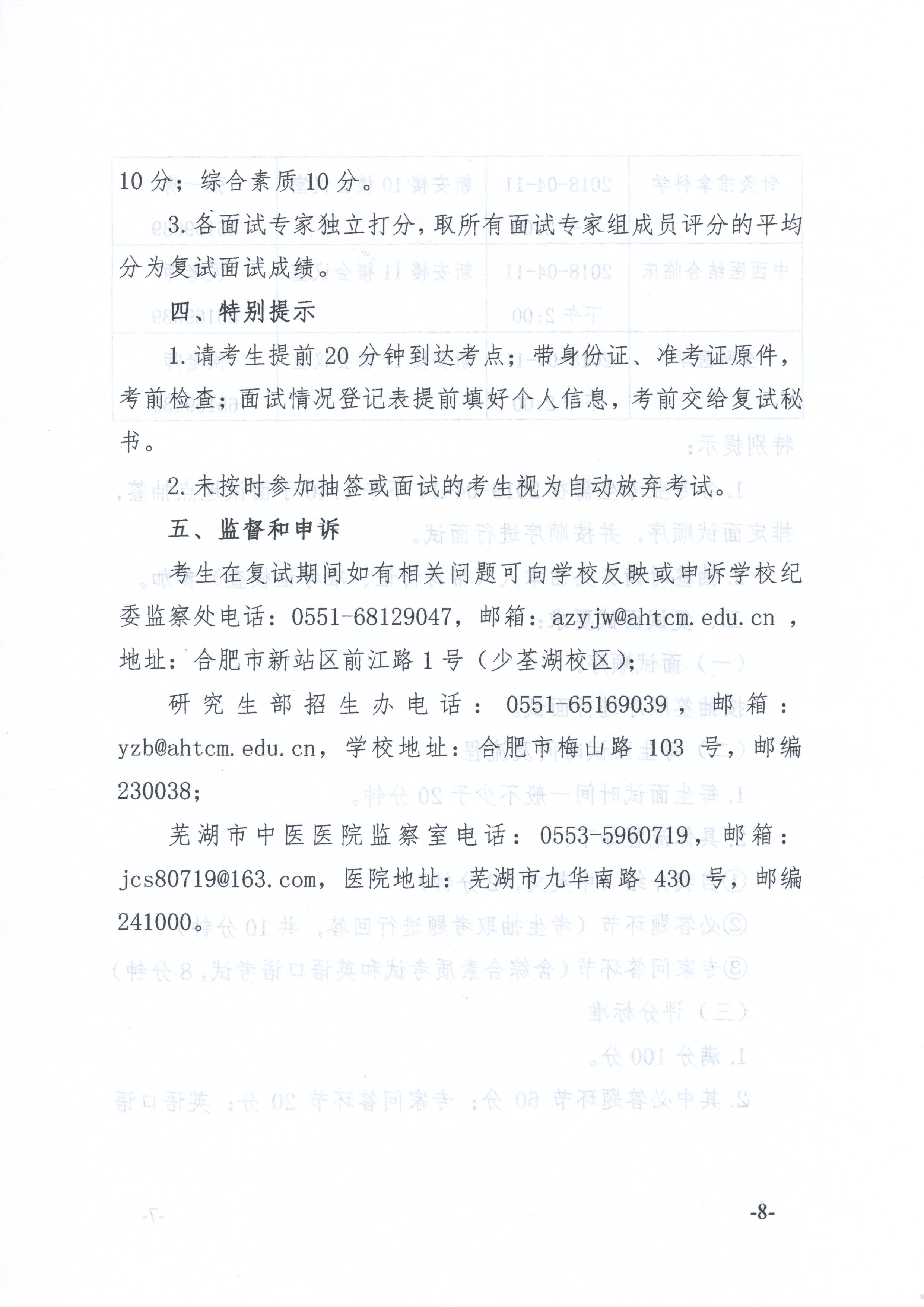 關(guān)于我院2018年臨床專業(yè)學(xué)位碩士研究生復(fù)試面試工作安排的通知(圖8)