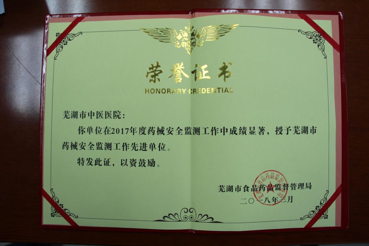 我院再次榮獲2017年度 蕪湖市藥械安全監(jiān)測工作先進單位稱號(圖1)