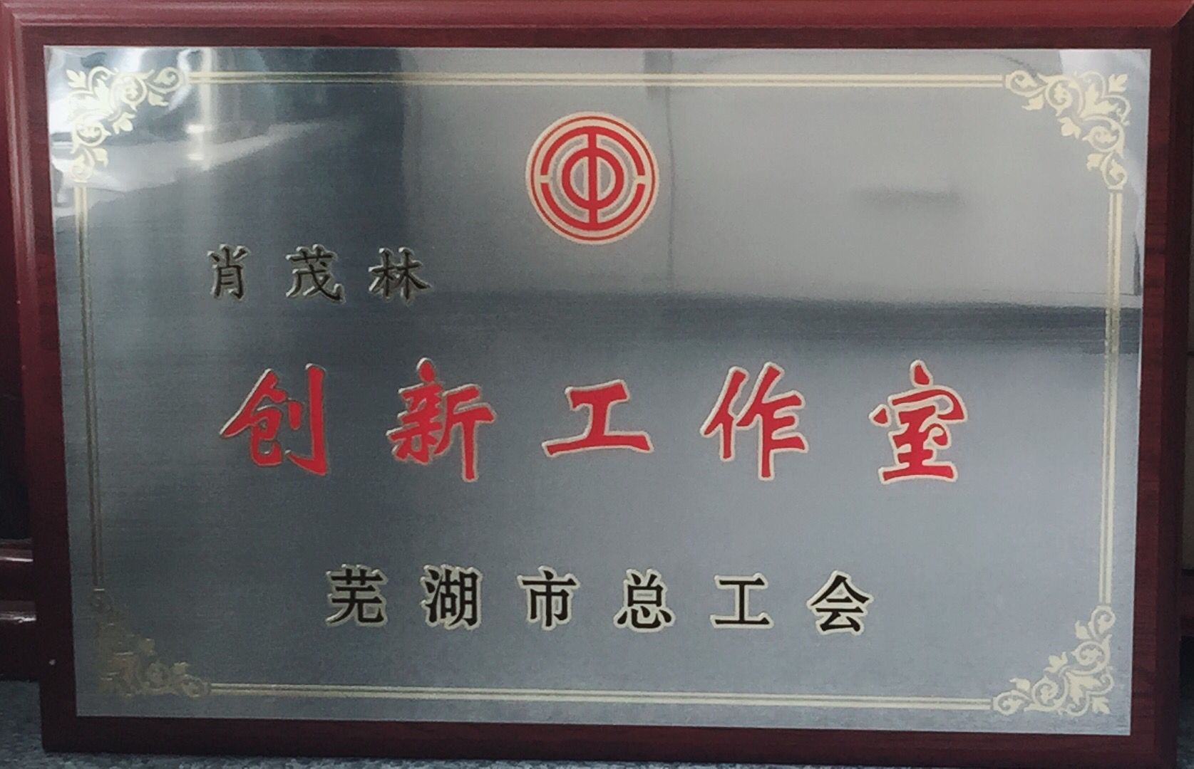 我院再添市級職工創(chuàng)新工作室——肖茂林職工創(chuàng)新工作室正式掛牌(圖3)