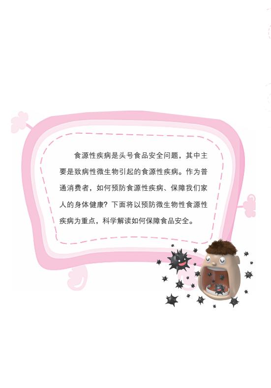 食源性疾病宣傳手冊(cè)最終版(圖1)