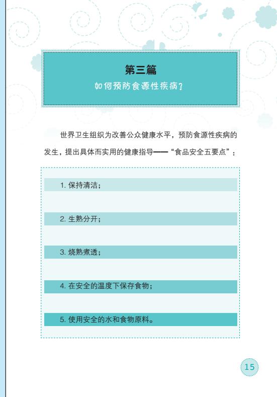食源性疾病宣傳手冊(cè)最終版(圖16)