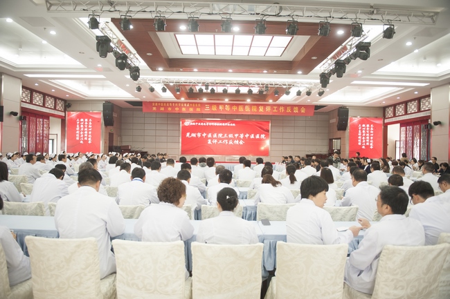 蕪湖市中醫(yī)醫(yī)院三級甲等中醫(yī)醫(yī)院復(fù)評反饋會召開(圖1)