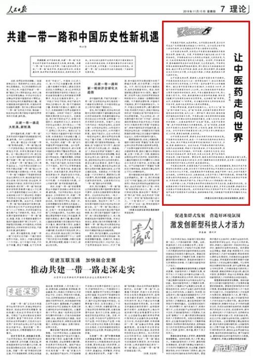 人民日報·大家手筆:讓中醫(yī)藥走向世界是當代中醫(yī)人的歷史考卷(圖1)
