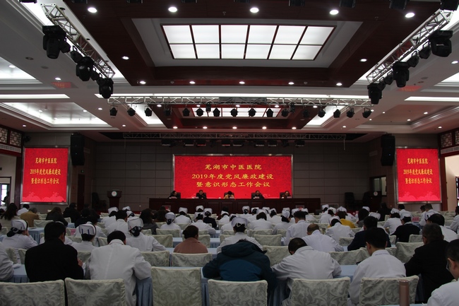 蕪湖市中醫(yī)醫(yī)院2019年黨風(fēng)廉政建設(shè) 暨意識形態(tài)工作會議召開(圖1)
