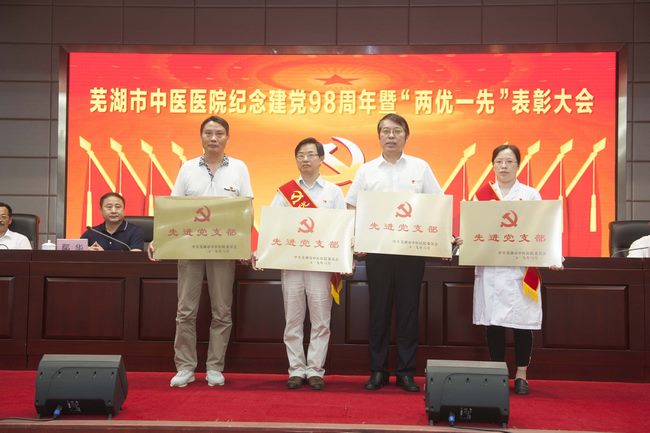 蕪湖市中醫(yī)醫(yī)院召開紀念建黨98周年暨“兩優(yōu)一先”表彰大會(圖10)