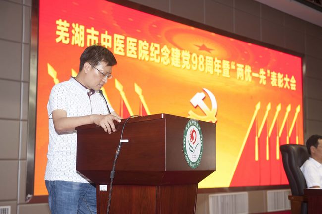 蕪湖市中醫(yī)醫(yī)院召開紀念建黨98周年暨“兩優(yōu)一先”表彰大會(圖11)