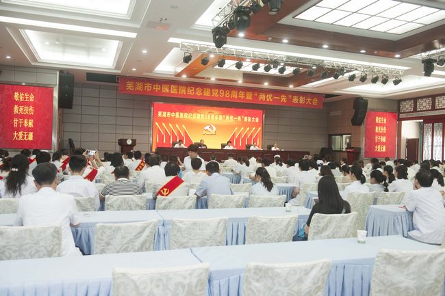 蕪湖市中醫(yī)醫(yī)院召開紀念建黨98周年暨“兩優(yōu)一先”表彰大會(圖1)