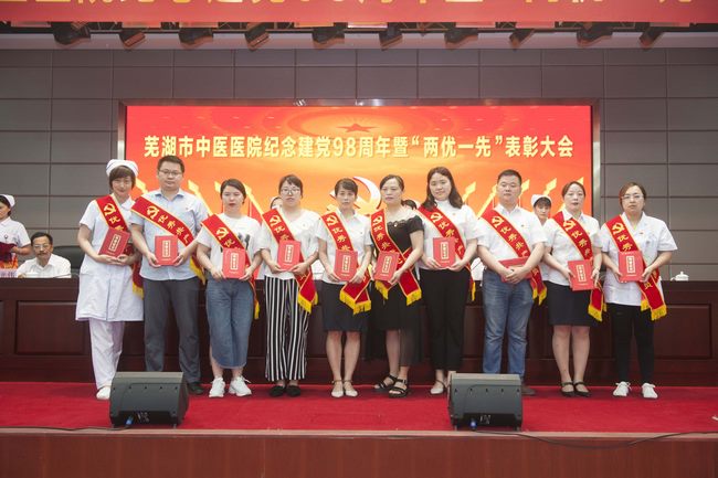 蕪湖市中醫(yī)醫(yī)院召開紀念建黨98周年暨“兩優(yōu)一先”表彰大會(圖6)