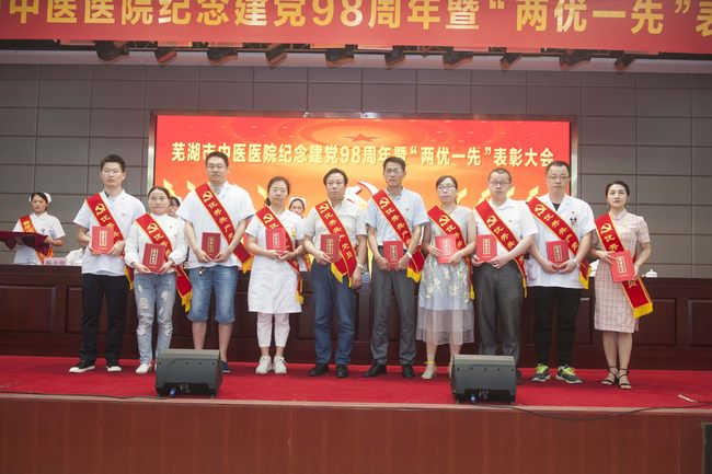 蕪湖市中醫(yī)醫(yī)院召開紀念建黨98周年暨“兩優(yōu)一先”表彰大會(圖7)