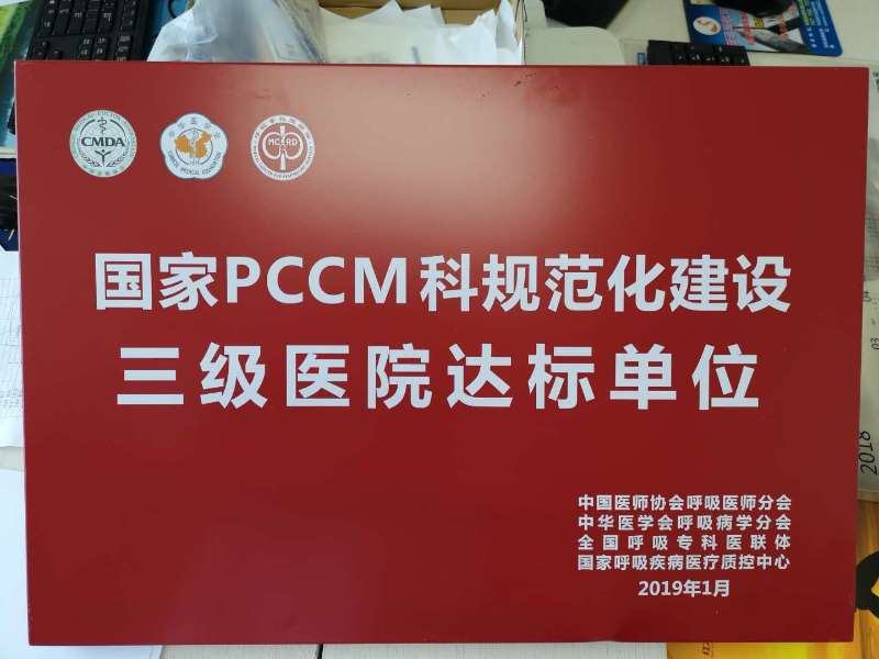 我院呼吸內(nèi)科、重癥醫(yī)學(xué)科被正式授予國家PCCM科規(guī)范化建設(shè)三級醫(yī)院達標(biāo)單位(圖2)