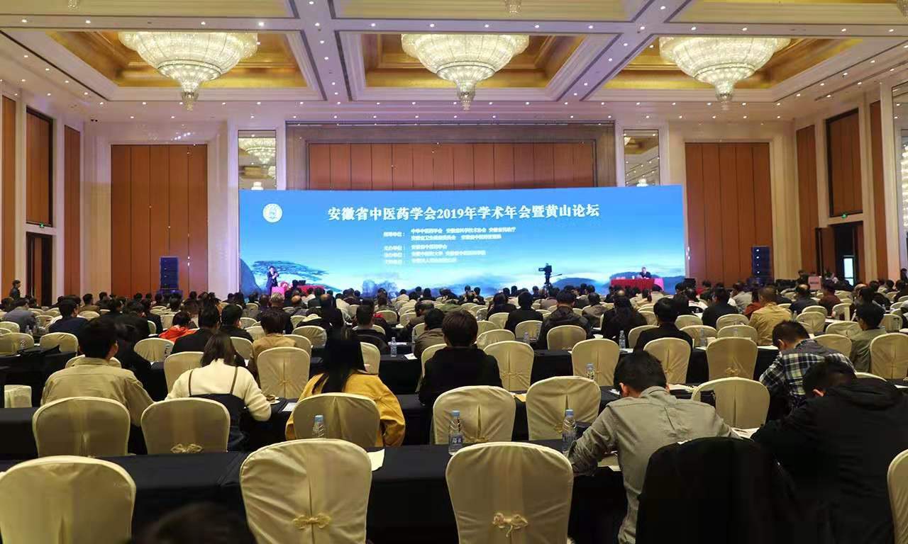 傳承精華 守正創(chuàng)新——安徽省中醫(yī)藥學(xué)會(huì)2019年年會(huì)暨黃山論壇在合肥召開(圖1)
