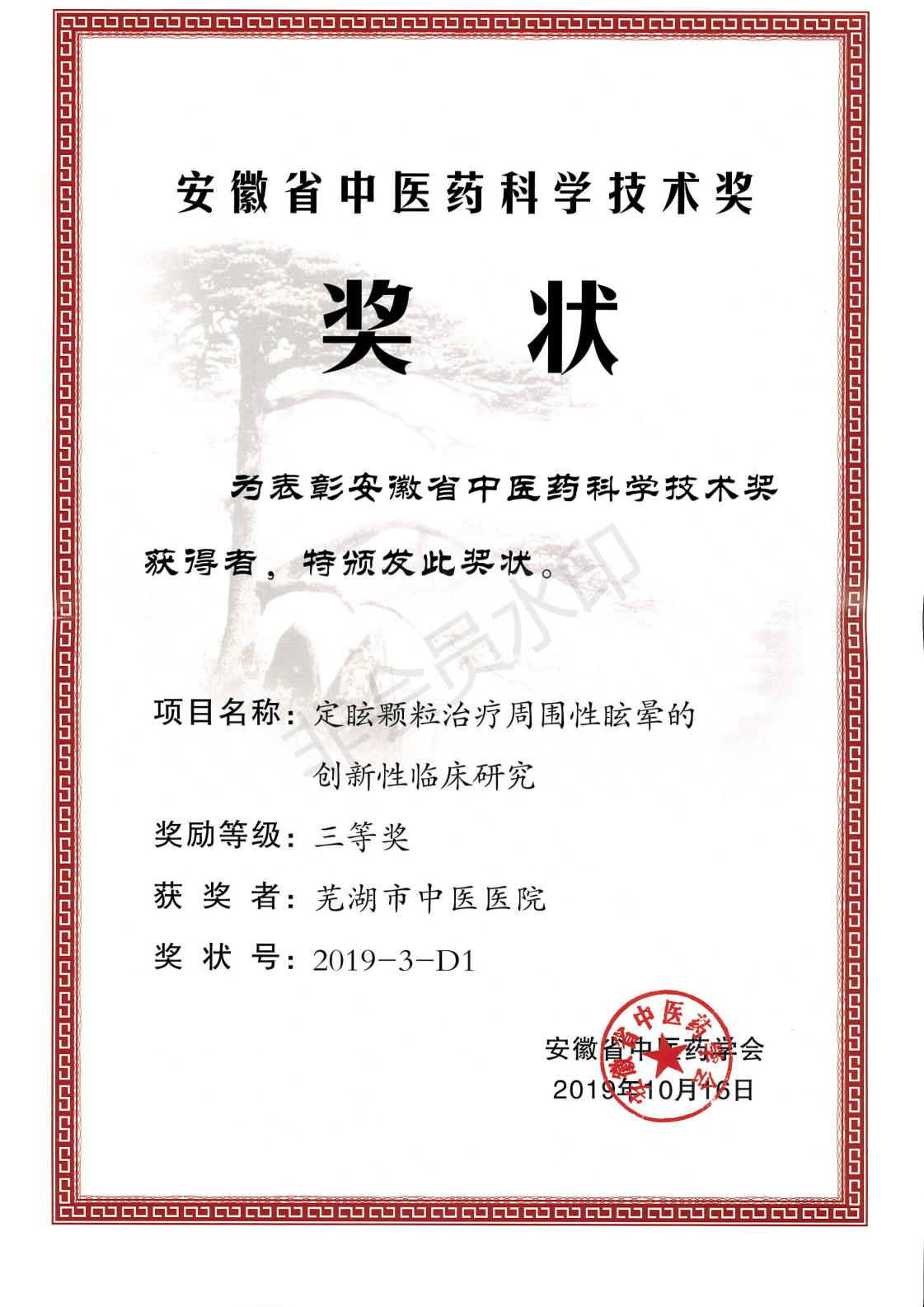我院急診內(nèi)科、老年病科張榮珍團(tuán)隊(duì)科研成果獲得安徽省中醫(yī)藥科學(xué)技術(shù)三等獎(jiǎng)(圖2)