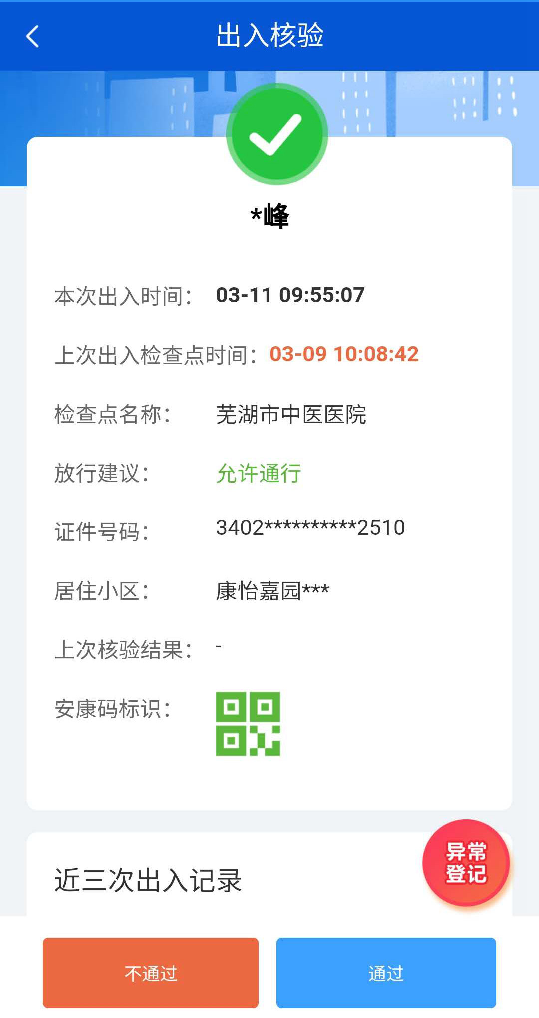 蕪湖市中醫(yī)醫(yī)院關(guān)于全面推廣使用安徽健康碼的通知(圖6)
