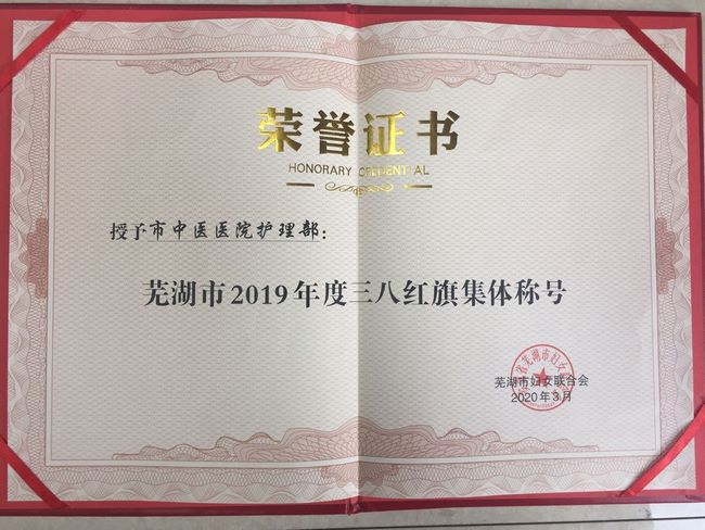 我院護(hù)理部和兒科護(hù)士長(zhǎng)蘆瑩瑩分獲蕪湖市“三八紅旗集體”和“三八紅旗手”榮譽(yù)稱(chēng)號(hào)(圖1)