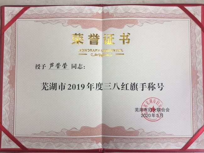 我院護(hù)理部和兒科護(hù)士長(zhǎng)蘆瑩瑩分獲蕪湖市“三八紅旗集體”和“三八紅旗手”榮譽(yù)稱(chēng)號(hào)(圖2)