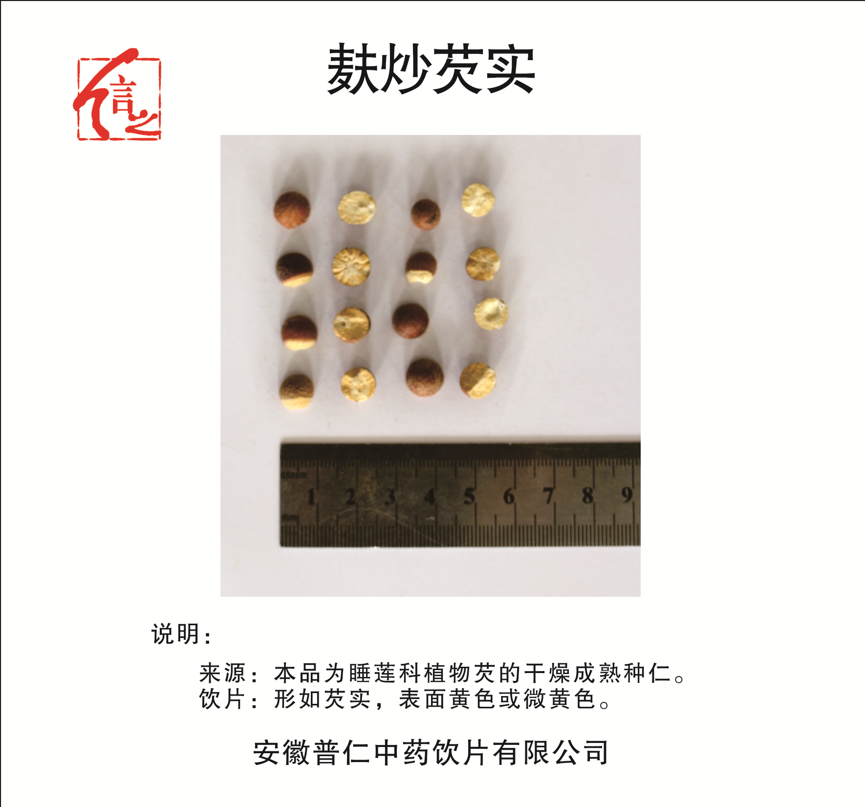 麩炒芡實(shí).jpg